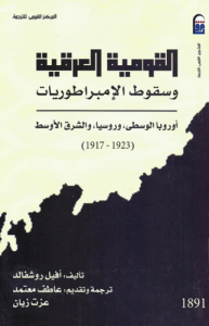 القومية العرقية وسقوط الإمبراطوريات